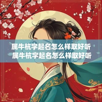 属牛杭字起名怎么样取好听 属牛杭字起名怎么样取好听点