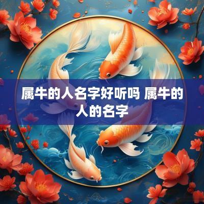 属牛的人名字好听吗 属牛的人的名字