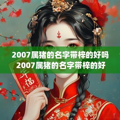 2007属猪的名字带梓的好吗 2007属猪的名字带梓的好吗男孩