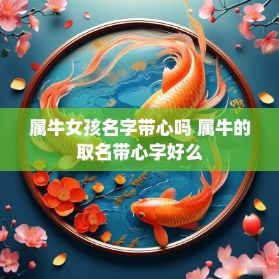 属牛女孩名字带心吗 属牛的取名带心字好么