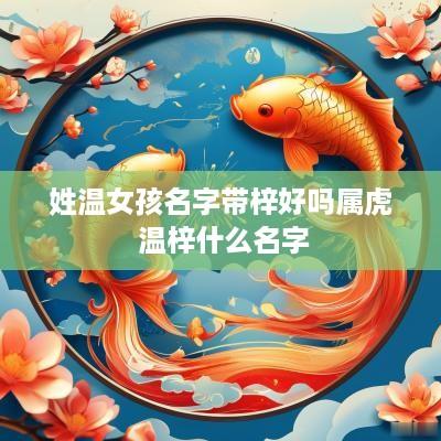 姓温女孩名字带梓好吗属虎 温梓什么名字
