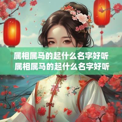 属相属马的起什么名字好听 属相属马的起什么名字好听点