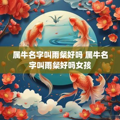 属牛名字叫雨粲好吗 属牛名字叫雨粲好吗女孩