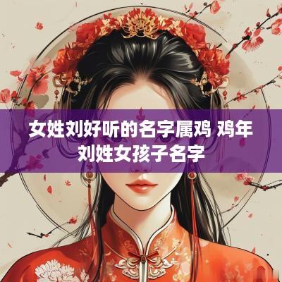 女姓刘好听的名字属鸡 鸡年刘姓女孩子名字