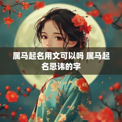 属马起名用文可以吗 属马起名忌讳的字