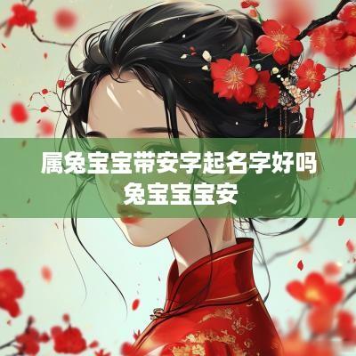 属兔宝宝带安字起名字好吗 兔宝宝宝安