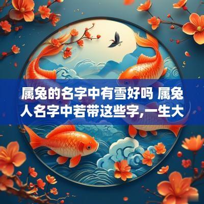 属兔的名字中有雪好吗 属兔人名字中若带这些字,一生大富大贵