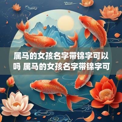 属马的女孩名字带锦字可以吗 属马的女孩名字带锦字可以吗