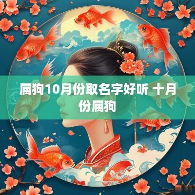属狗10月份取名字好听 十月份属狗
