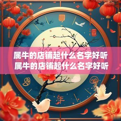 属牛的店铺起什么名字好听 属牛的店铺起什么名字好听点