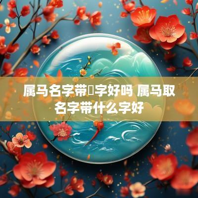 属马名字带喆字好吗 属马取名字带什么字好