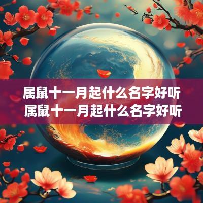 属鼠十一月起什么名字好听 属鼠十一月起什么名字好听点