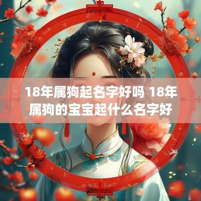 18年属狗起名字好吗 18年属狗的宝宝起什么名字好