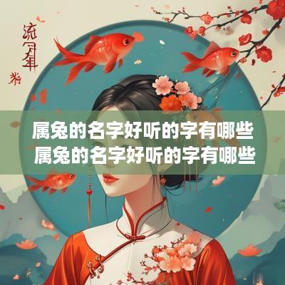 属兔的名字好听的字有哪些 属兔的名字好听的字有哪些呢