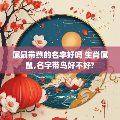 属鼠带燕的名字好吗 生肖属鼠,名字带鸟好不好?