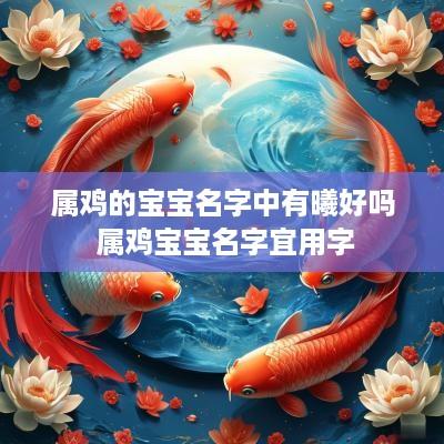 属鸡的宝宝名字中有曦好吗 属鸡宝宝名字宜用字