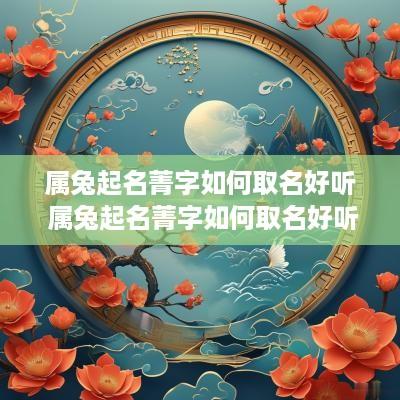 属兔起名菁字如何取名好听 属兔起名菁字如何取名好听点