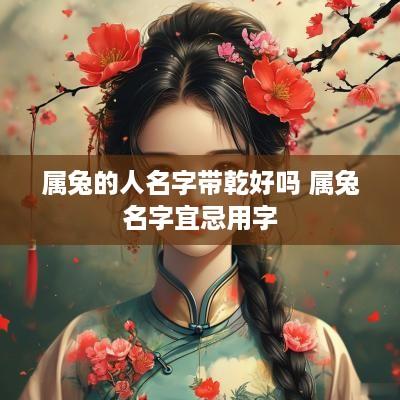 属兔的人名字带乾好吗 属兔名字宜忌用字