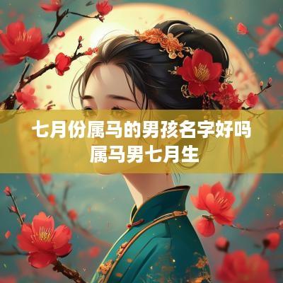 七月份属马的男孩名字好吗 属马男七月生
