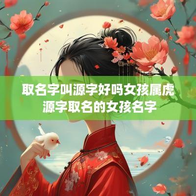取名字叫源字好吗女孩属虎 源字取名的女孩名字