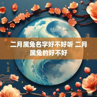 二月属兔名字好不好听 二月属兔的好不好