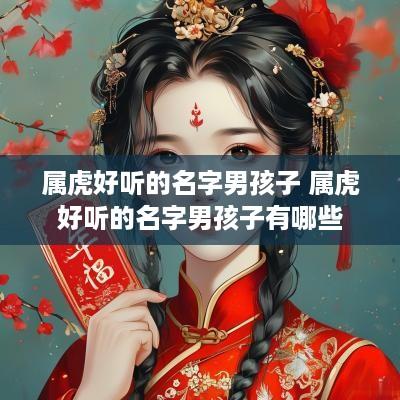 属虎好听的名字男孩子 属虎好听的名字男孩子有哪些