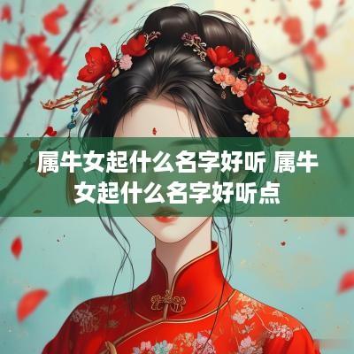 属牛女起什么名字好听 属牛女起什么名字好听点