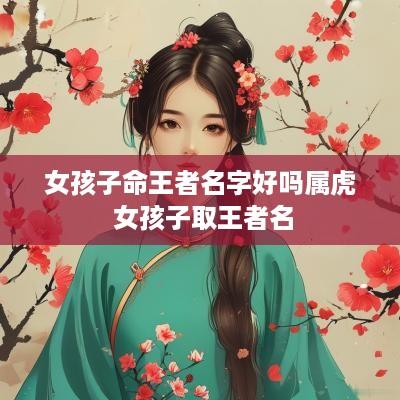 女孩子命王者名字好吗属虎 女孩子取王者名