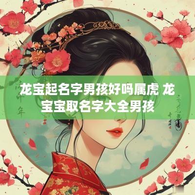 龙宝起名字男孩好吗属虎 龙宝宝取名字大全男孩