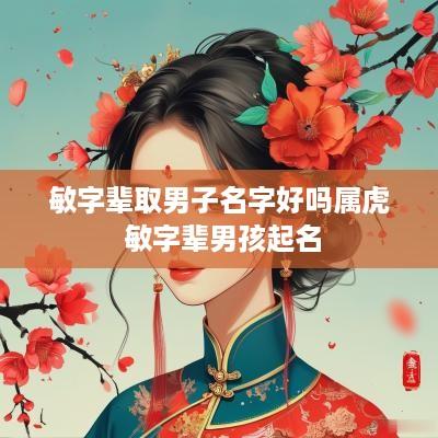 敏字辈取男子名字好吗属虎 敏字辈男孩起名