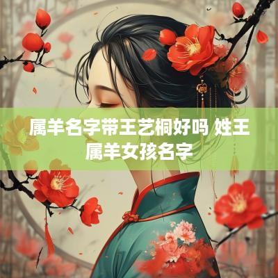 属羊名字带王艺桐好吗 姓王属羊女孩名字