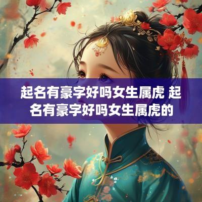 起名有豪字好吗女生属虎 起名有豪字好吗女生属虎的