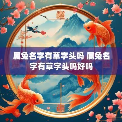 属兔名字有草字头吗 属兔名字有草字头吗好吗