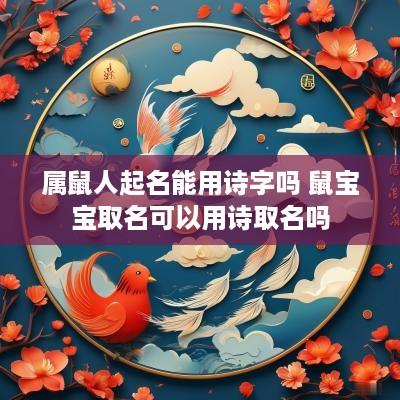 属鼠人起名能用诗字吗 鼠宝宝取名可以用诗取名吗