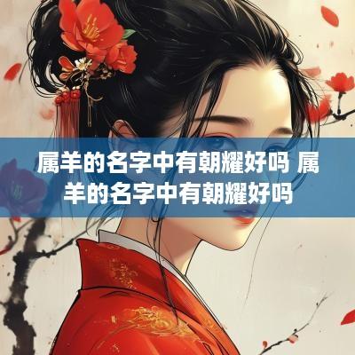 属羊的名字中有朝耀好吗 属羊的名字中有朝耀好吗