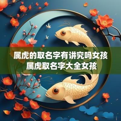 属虎的取名字有讲究吗女孩 属虎取名字大全女孩