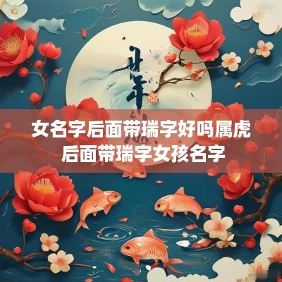 女名字后面带瑞字好吗属虎 后面带瑞字女孩名字