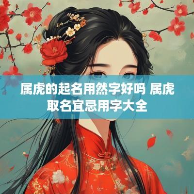 属虎的起名用然字好吗 属虎取名宜忌用字大全