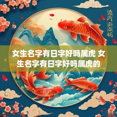 女生名字有日字好吗属虎 女生名字有日字好吗属虎的