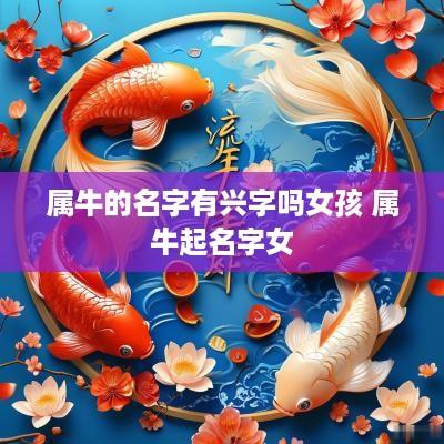 属牛的名字有兴字吗女孩 属牛起名字女