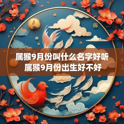 属猴9月份叫什么名字好听 属猴9月份出生好不好