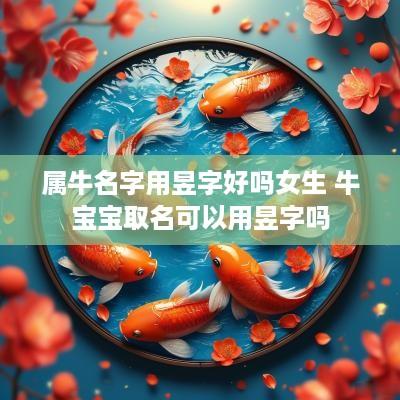 属牛名字用昱字好吗女生 牛宝宝取名可以用昱字吗