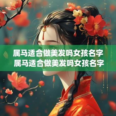 属马适合做美发吗女孩名字 属马适合做美发吗女孩名字大全
