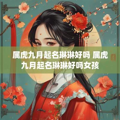 属虎九月起名琳琳好吗 属虎九月起名琳琳好吗女孩