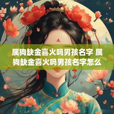 属狗缺金喜火吗男孩名字 属狗缺金喜火吗男孩名字怎么取