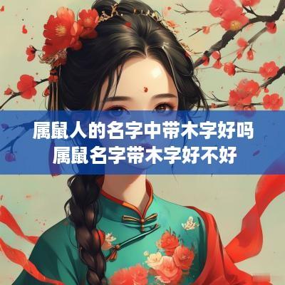 属鼠人的名字中带木字好吗 属鼠名字带木字好不好