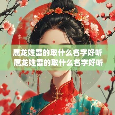 属龙姓雷的取什么名字好听 属龙姓雷的取什么名字好听点