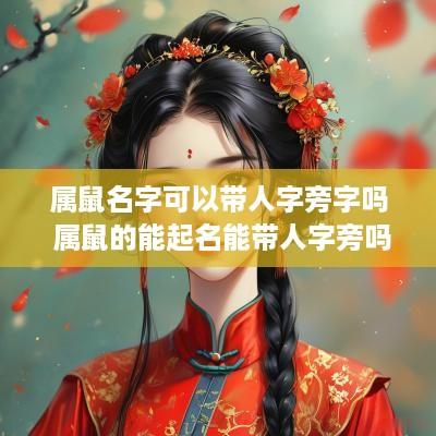 属鼠名字可以带人字旁字吗 属鼠的能起名能带人字旁吗