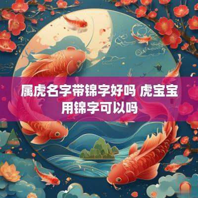 属虎名字带锦字好吗 虎宝宝用锦字可以吗