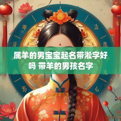 属羊的男宝宝起名带淞字好吗 带羊的男孩名字